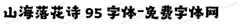 山海落花诗 95 字体字体转换
